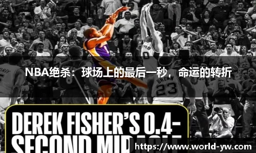 NBA绝杀：球场上的最后一秒，命运的转折