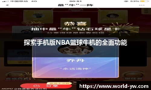探索手机版NBA篮球牛机的全面功能